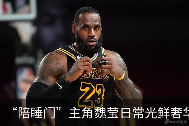 “陪睡门”主角魏莹日常光鲜奢华，虚拟世界情感互动算不算骗钱