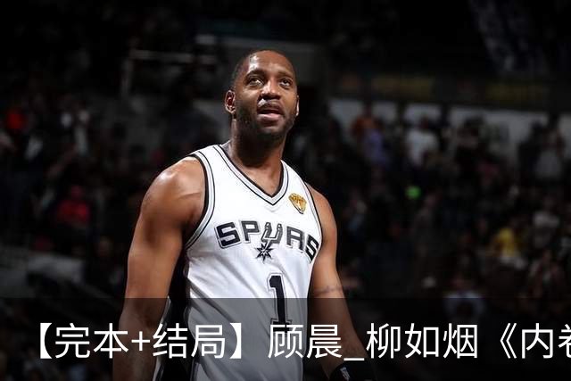 【完本+结局】顾晨 柳如烟《内卷打工人摆烂，天降十亿消费系统》