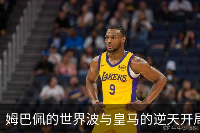 姆巴佩的世界波与皇马的逆天开局，莱比锡哭成了泪人