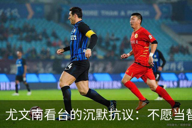 尤文南看台的沉默抗议：不愿当替罪羊