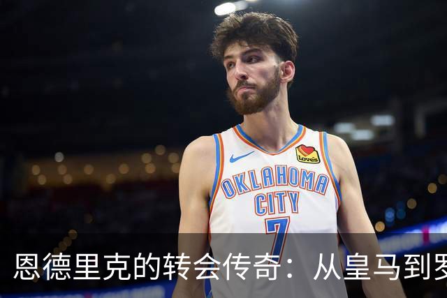 恩德里克的转会传奇：从皇马到罗马，穆里尼奥的“绝杀