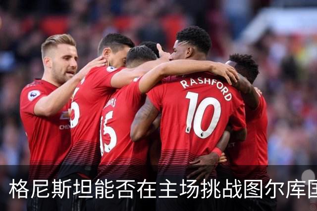 格尼斯坦能否在主场挑战图尔库国际，杀出重围？