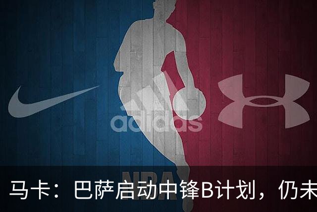 马卡：巴萨启动中锋B计划，仍未放弃阿尔瓦雷斯