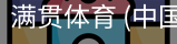 满贯体育
